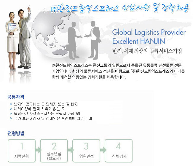 한진드림익스프레스채용