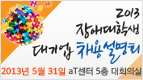 2013³â Àå¾Ö´ëÇлý ´ë±â¾÷ ä¿ë¼³¸íȸ