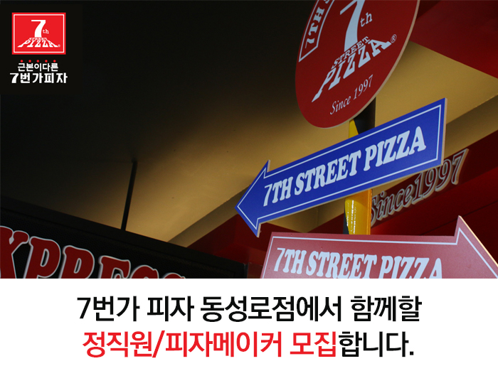 7번가피자 기업소식 - 취업포털 인크루트