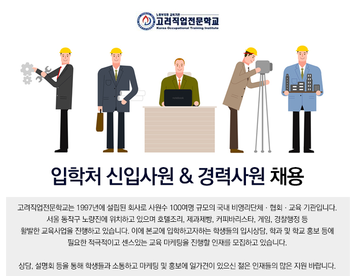 고려직업전문학교 기업소식 - 취업포털 인크루트