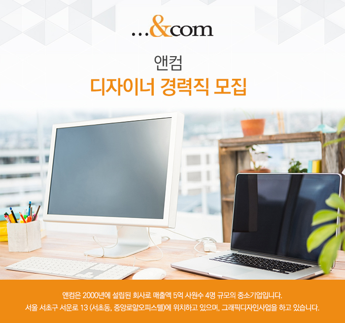 앤컴 기업소식 - 취업포털 인크루트