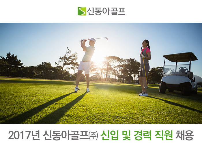 신동아골프 기업소식 - 취업포털 인크루트