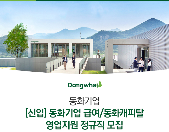 동화기업 기업소식 - 취업포털 인크루트