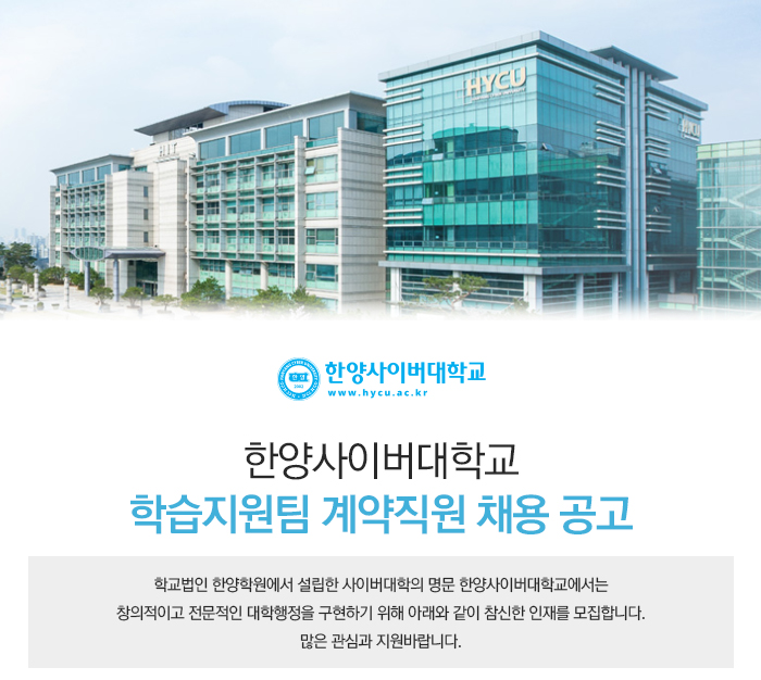 한양사이버대학교 채용 : 한양사이버대학교 학습지원팀 계약직원 채용 ...