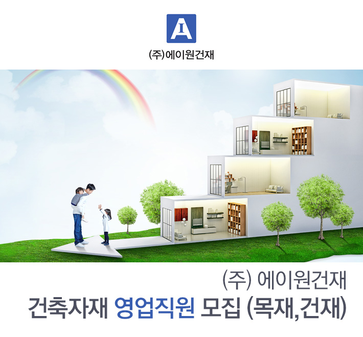 (주)에이원건재 기업소식 - 취업포털 인크루트