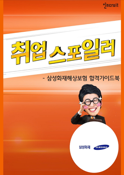 취업스포일러] 삼성화재해상보험 합격가이드북:: 취업가이드 ...