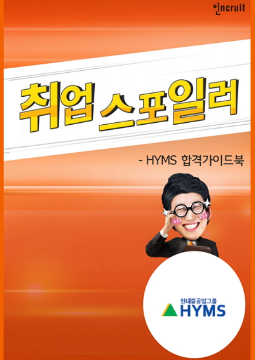 취업스포일러] HYMS 합격가이드북
