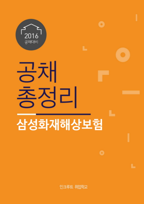 2016 공채총정리] 삼성화재, 국내 최고의 손해보험기업:: 취업가이드 ...