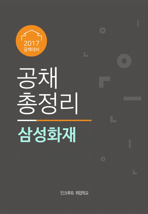 2017 공채총정리] 삼성화재 채용, 국내최고의 손해보험 기업