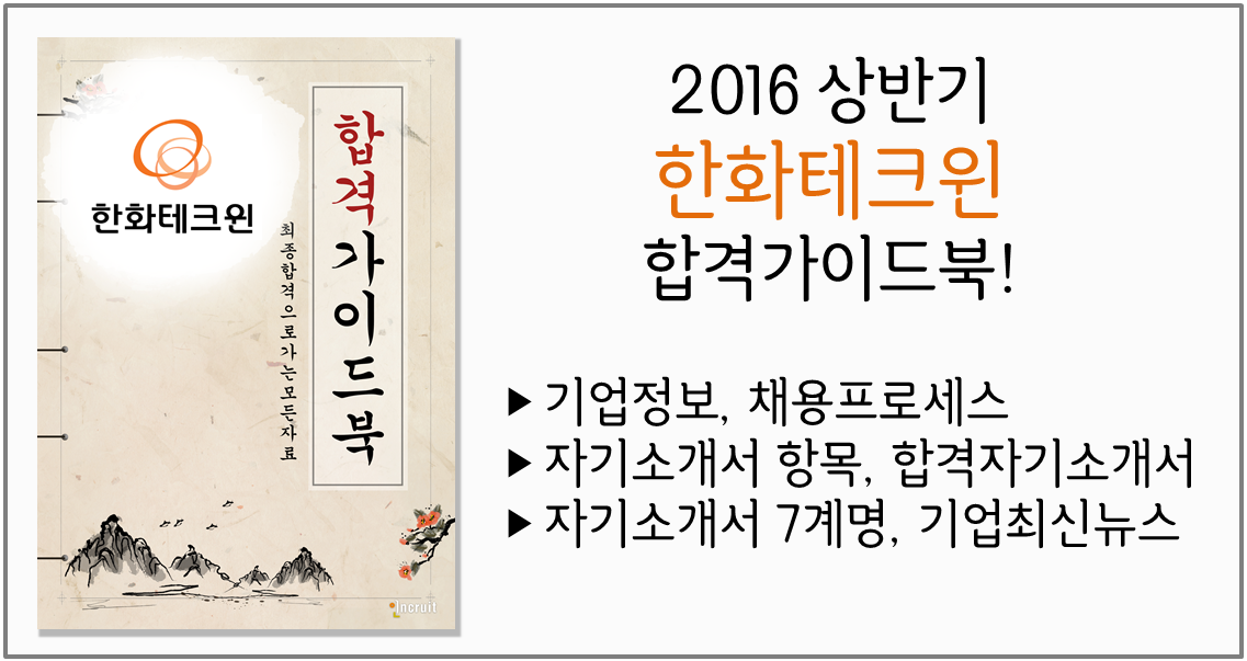 한화테크윈 합격가이드북 배너