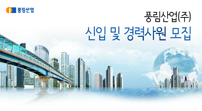풍림산업(주) 이미지