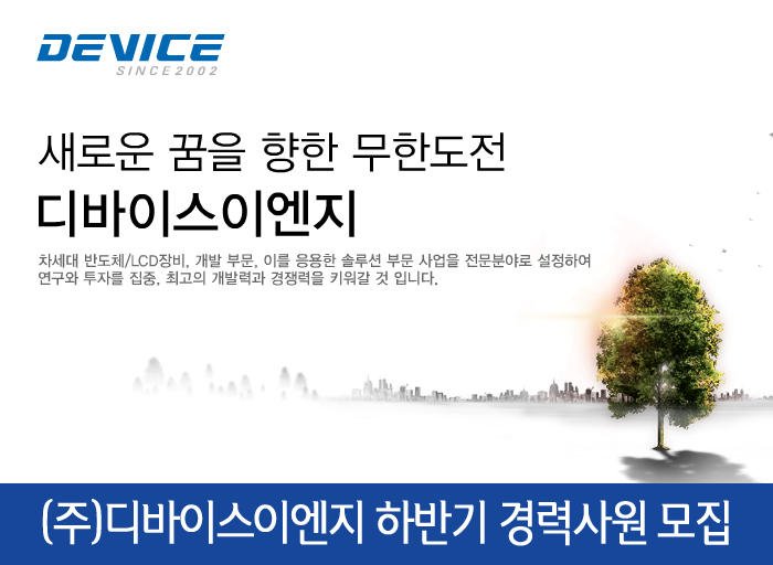 디바이스이엔지 기업소식 - 취업포털 인크루트