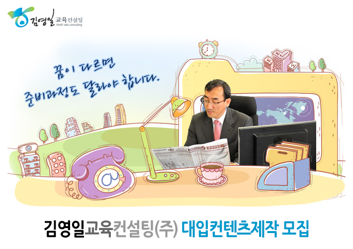 김영일교육컨설팅 기업소식 - 취업포털 인크루트