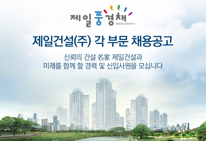 제일건설 기업소식 - 취업포털 인크루트