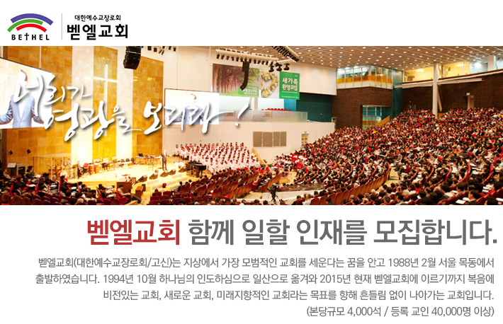 벧엘교회 기업소식 - 취업포털 인크루트