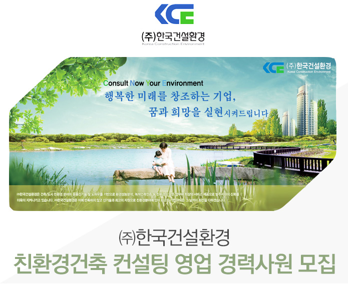한국건설환경 채용 : 한국건설환경 친환경건축 컨설팅 영업 경력사원 채용 - 인크루트 신입공채 주식회사 한국건설환경,친환경건축 컨설팅 영업... 