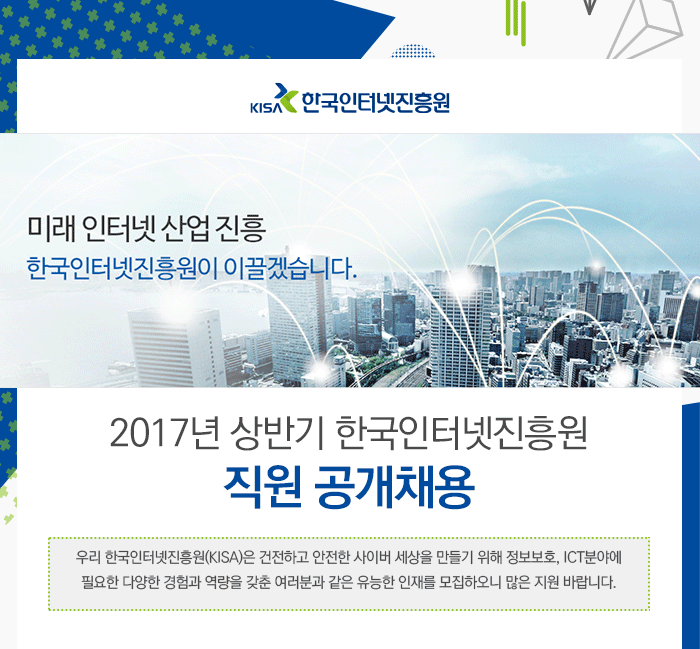 2017년 상반기 한국인터넷진흥원 직원 공개채용