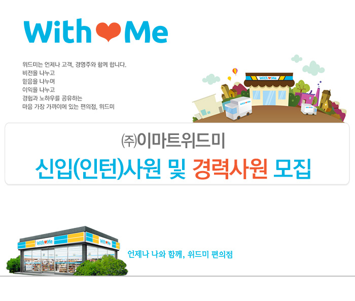 이마트위드미 기업소식 - 취업포털 인크루트