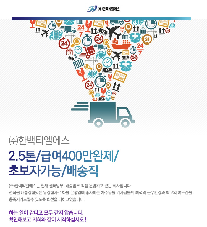 5톤배송직/급여500만/기본급400만/저온제품배송 채용 - 1000대기업 공채속보 ㅣ 채용정보와 공채 컨텐츠는 인크루트 (주)한백티엘에스... 