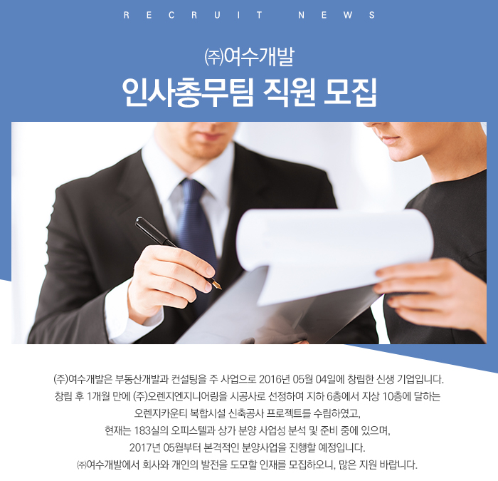 여수개발 기업소식 - 취업포털 인크루트