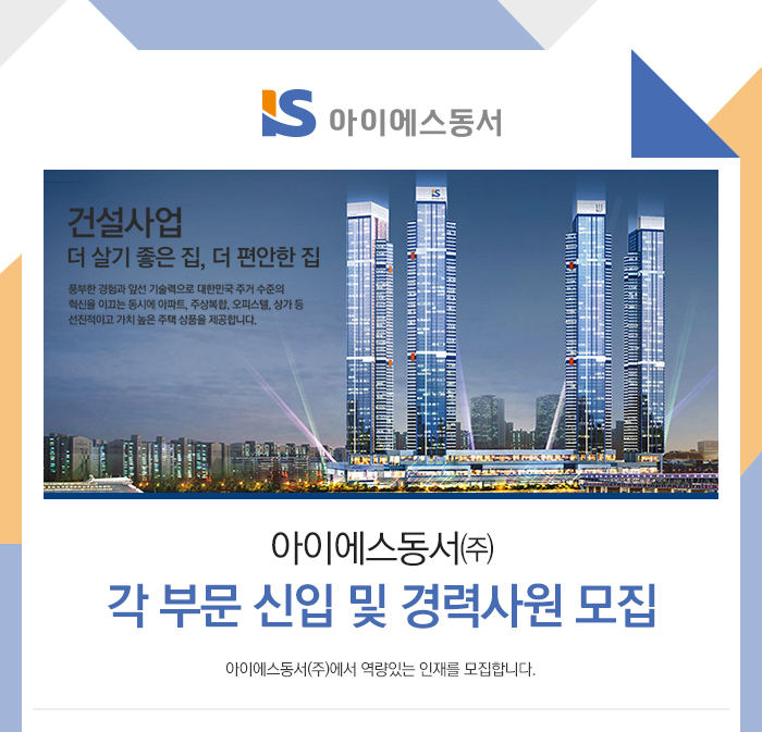 아이에스동서 기업소식 - 취업포털 인크루트