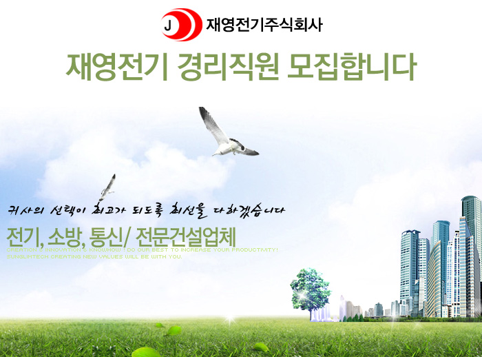 재영전기 채용 : 경리직원채용합니다 - 인크루트 채용정보 재영전기(주),경리직원모집합니다 : 인크루트 채용