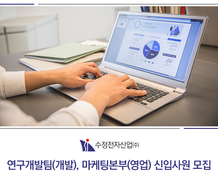 수정전자산업 채용 : 연구개발팀(개발), 마케팅본부(영업) 신입사원 채용 - 인크루트 채용정보수정전자산업(주),연구개발팀(개발), 마케팅본부... 