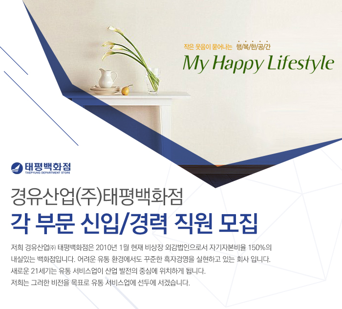 경유산업태평백화점 채용 : 각 부문 신입/경력 직원 채용 - 1000대기업 공채속보 ㅣ 채용정보와 공채 컨텐츠는 인크루트 경유산업(주)태평백화점... 