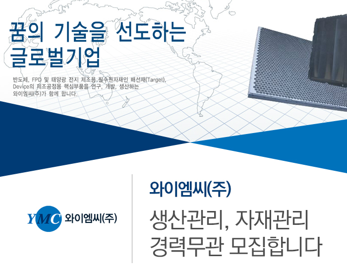 와이엠씨 기업소식 - 취업포털 인크루트