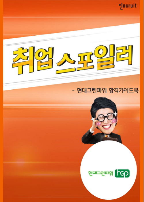 [취업스포일러] 현대그린파워 합격가이드북 | 현대그린파워 | 인크루트