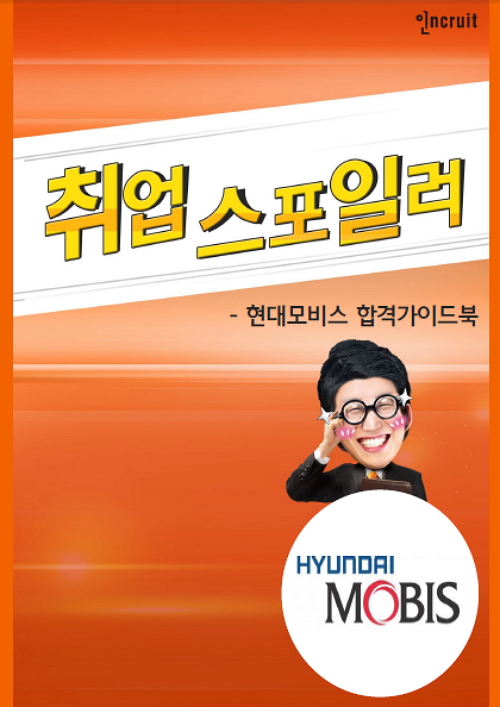 취업스포일러] 현대모비스 2015 하반기 합격가이드북:: 취업가이드 - 인크루트 일과사람