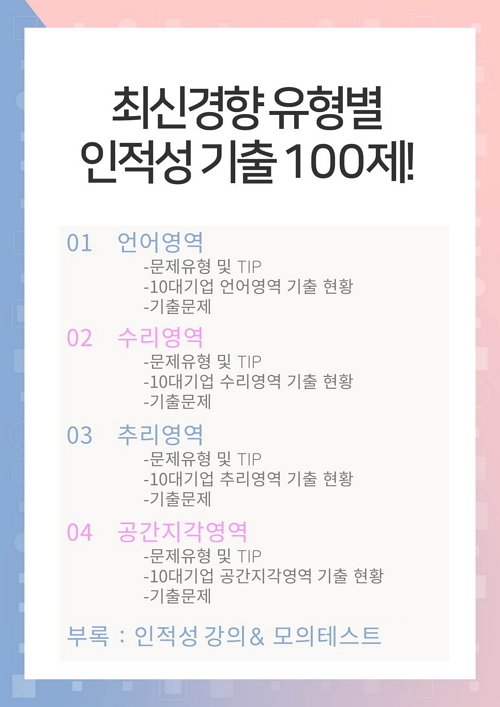 [공채합격핵심자료] 최신경향 유형별 인적성 기출 100제 | 공통 | 인크루트