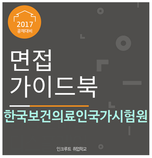 한국보건의료인국가시험원 합격자소서 샘플 | 인크루트 한국보건의료인국가시험원 합격자소서 샘플 | 인크루트