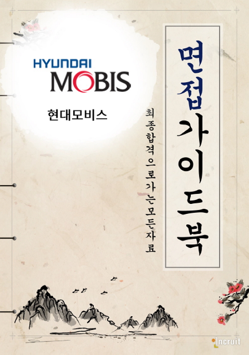 면접가이드북] 2016 상반기 현대모비스 면접가이드북 :: 면접자료 - 인크루트 일과사람