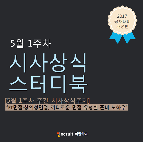 5월 1주 시사상식스터디북] Pt면접·창의성면접, 까다로운 면접 유형별 준비 노하우:: 취업가이드 - 인크루트 일과사람