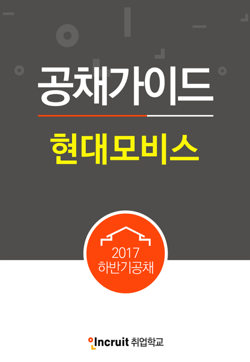 2017하반기 공채가이드] 현대모비스 채용, 자동차 부품 전문기업:: 취업가이드 - 인크루트 일과사람