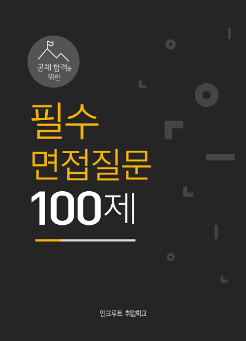 공채합격핵심자료] 공채합격을 위한 필수 면접질문 리스트 100제:: 취업가이드 - 인크루트 일과사람