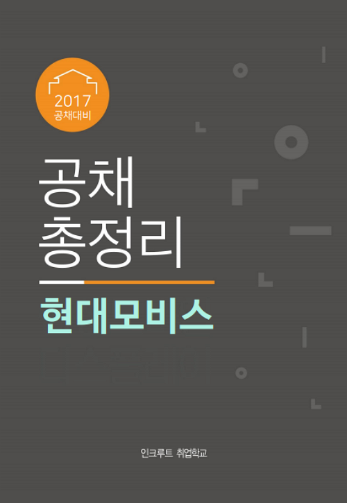 2017 공채총정리] 현대모비스 채용, 자동차에서 삶의 동반자로:: 취업가이드 - 인크루트 일과사람