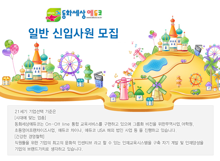 2025년 주식회사 동화세상에듀코 채용 기업정보 | 인크루트